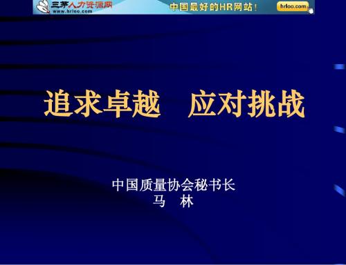中国质量协会秘书长关于卓越绩效模式讲座