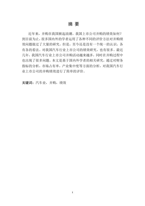 经济学专业毕业论文--我国上市公司并购的绩效分析