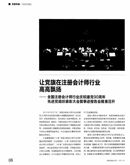 让党旗在注册会计师行业高高飘扬——全国注册会计师行业庆祝建党90周年先进党组织表彰大会暨事迹报告会