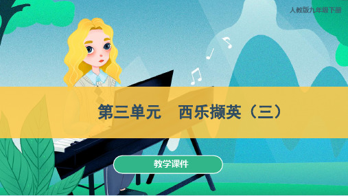 人教版九年级音乐下册  《西乐撷英(三)》教学课件