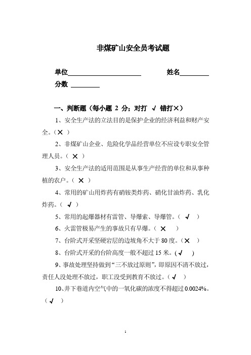非煤矿山试卷试题答案