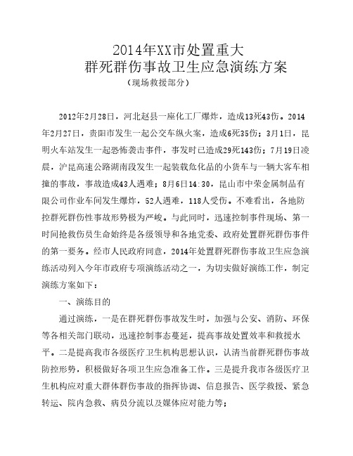 2014年xx市群死群伤突发事件卫生应急演练方案