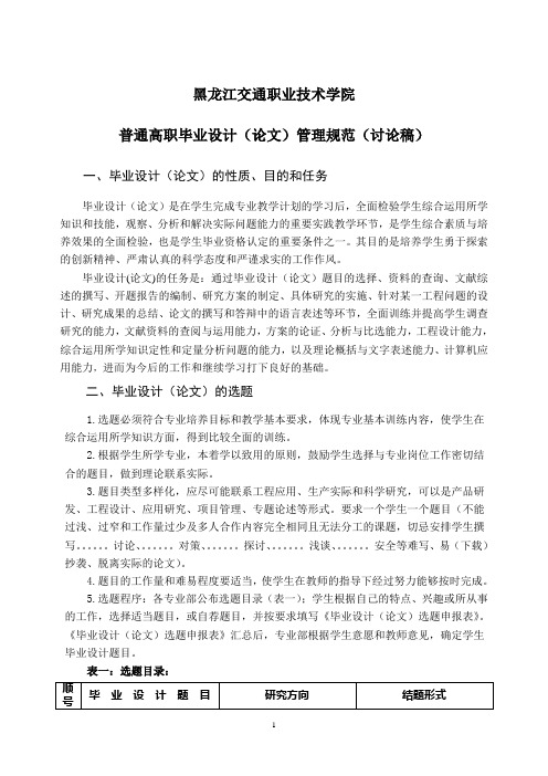 黑龙江交通职业技术学院普通高职毕业设计(论文)管理规范(讨论稿)