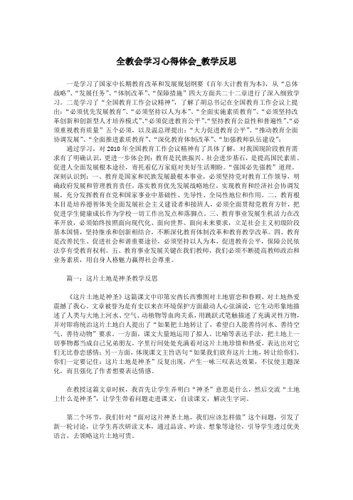 全教会学习心得体会_教学反思.doc