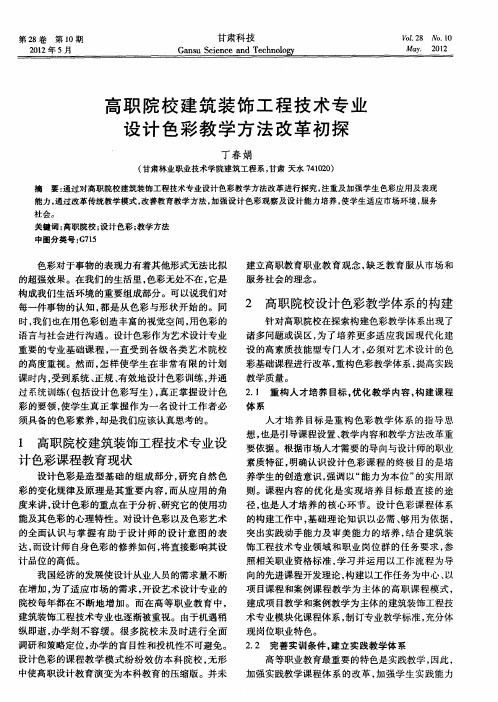 高职院校建筑装饰工程技术专业设计色彩教学方法改革初探