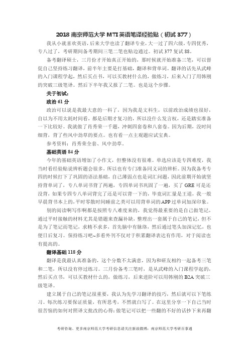 2018南京师范大学MTI英语笔译考研经验