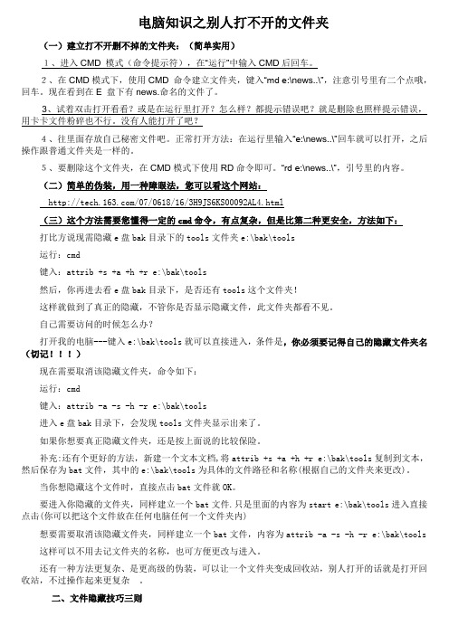 电脑知识之别人打不开的文件夹