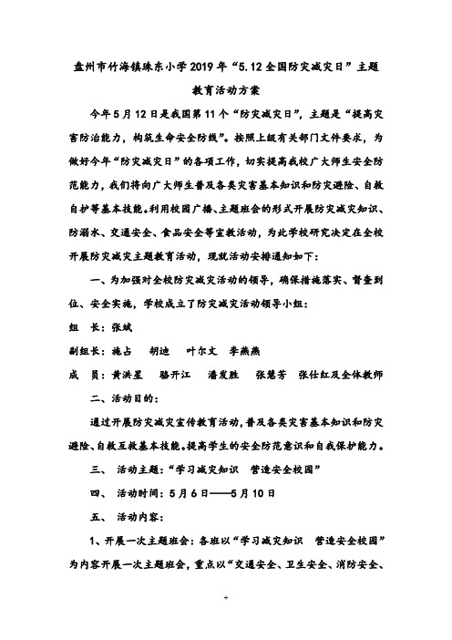 盘州市竹海镇珠东小学2019年全国防灾减灾日主题活动方案