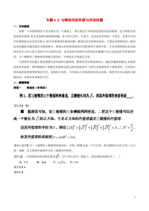 高考数学 玩转压轴题 专题4.2 与球相关的外接与内切问