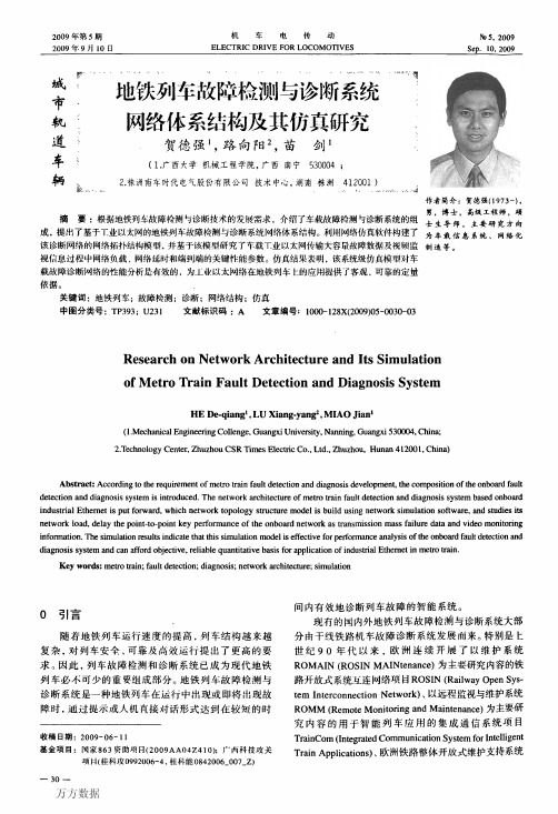 地铁列车故障检测与诊断系统网络体系结构及其仿真研究
