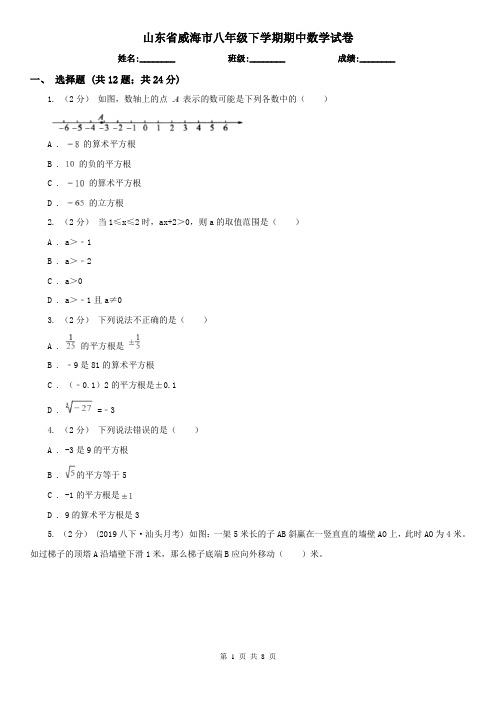 山东省威海市八年级下学期期中数学试卷 