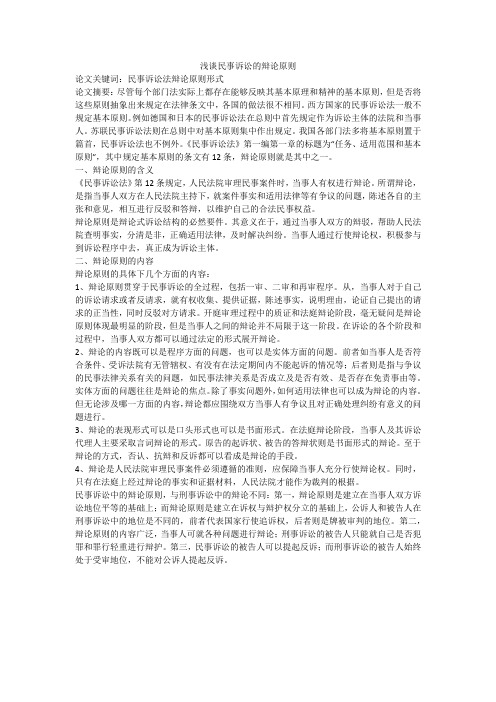 浅谈民事诉讼的辩论原则