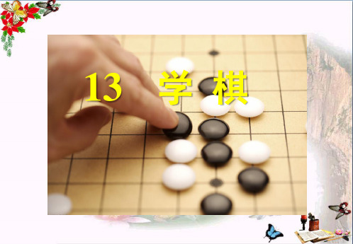 (苏教版) 二年级下册语文《学棋》课件PPT
