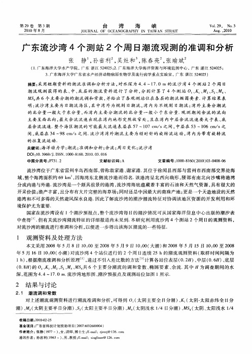 广东流沙湾4个测站2个周日潮流观测的准调和分析