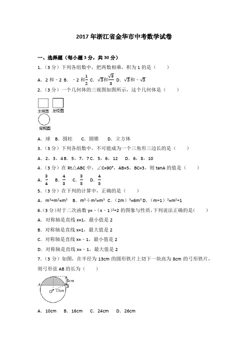 一金华市中考数学试卷(含答案解析版)