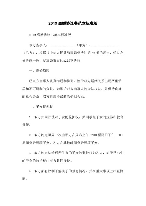 2019离婚协议书范本标准版