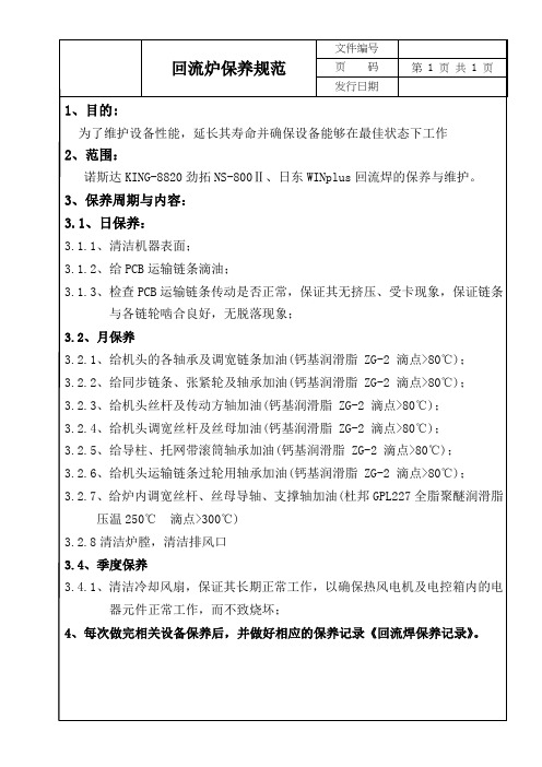 回流炉保养规范