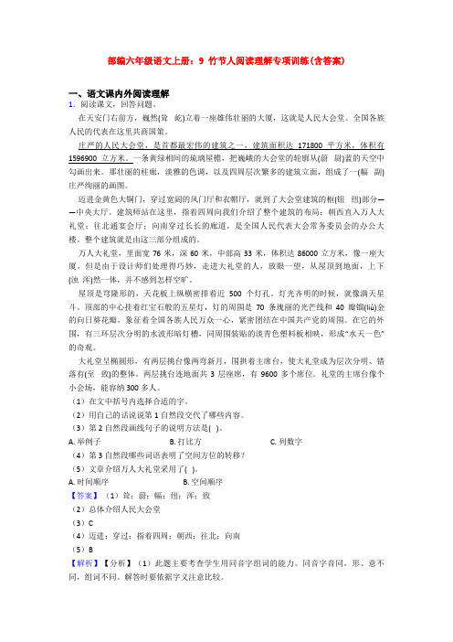部编六年级语文上册：9 竹节人阅读理解专项训练(含答案)