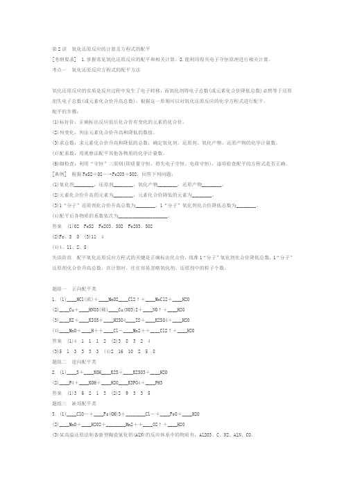 第2讲氧化还原反应的计算及方程式的配平