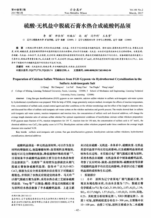 硫酸-无机盐中脱硫石膏水热合成硫酸钙晶须