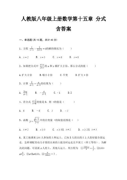 人教版八年级上册数学第十五章 分式 含答案