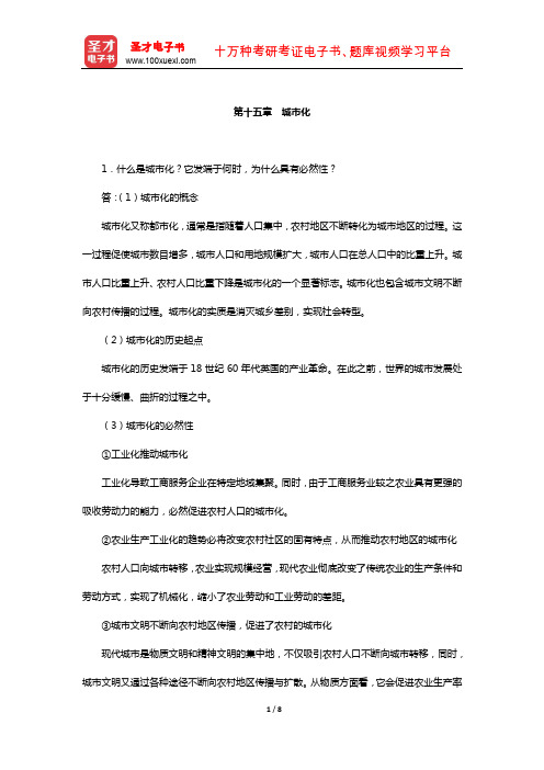 社会学理论(含社会学概论)经典教材课后习题(城市化)【圣才出品】