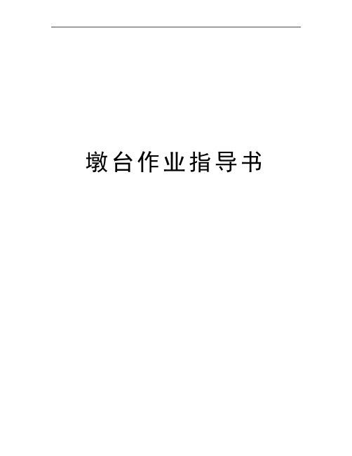 最新墩台作业指导书