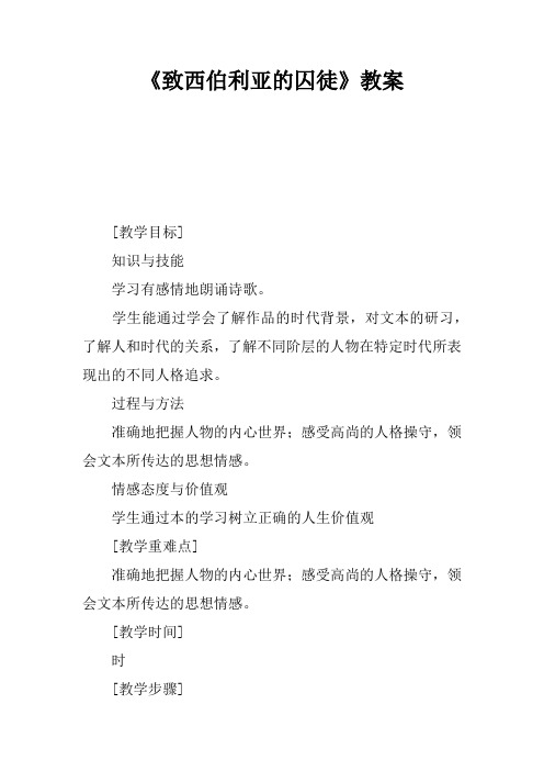 《致西伯利亚的囚徒》教案
