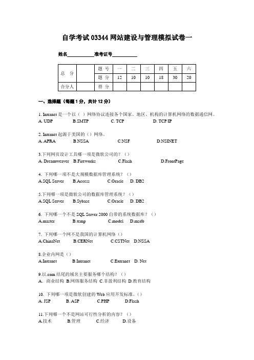 网站建设与管理模拟试卷一及答案