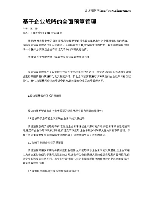 基于企业战略的全面预算管理