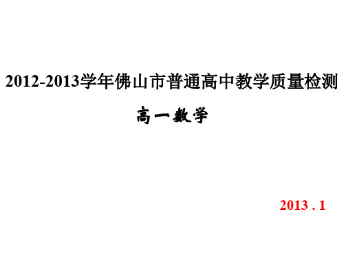 2013年佛山市普通高中高一教学期末质量检测