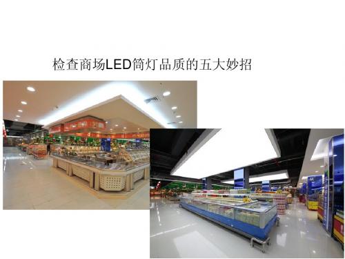 检查商场LED筒灯品质的五大妙招
