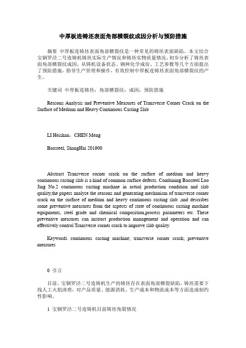 中厚板连铸坯表面角部横裂纹成因分析与预防措施