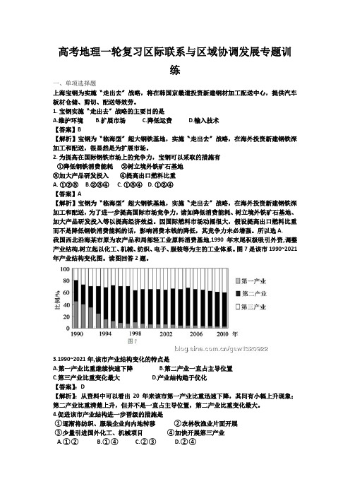 高考地理一轮复习区际联系与区域协调发展专题训练