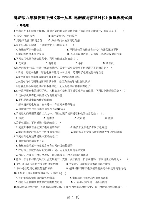 粤沪版九年级物理下册《第十九章 电磁波与信息时代》质量检测试题-教学文档