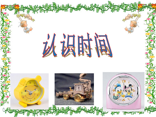 认识时间(一)——5分5分地认时间