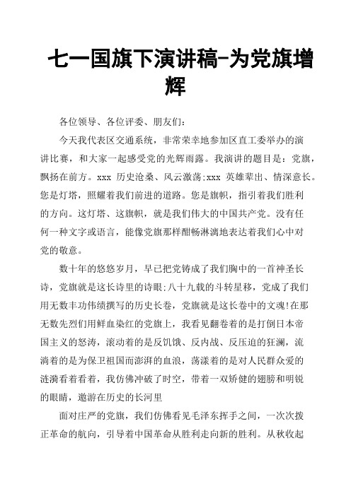 七一国旗下演讲稿为党旗增辉