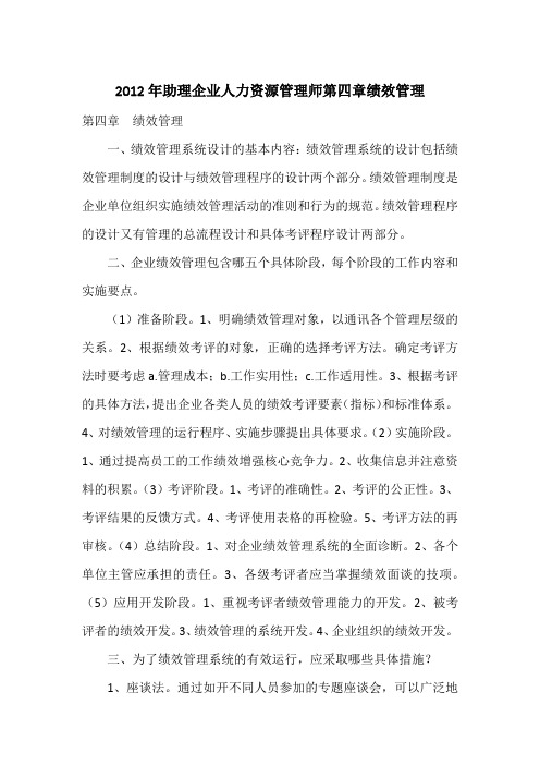 2012年助理企业人力资源管理师第四章绩效管理