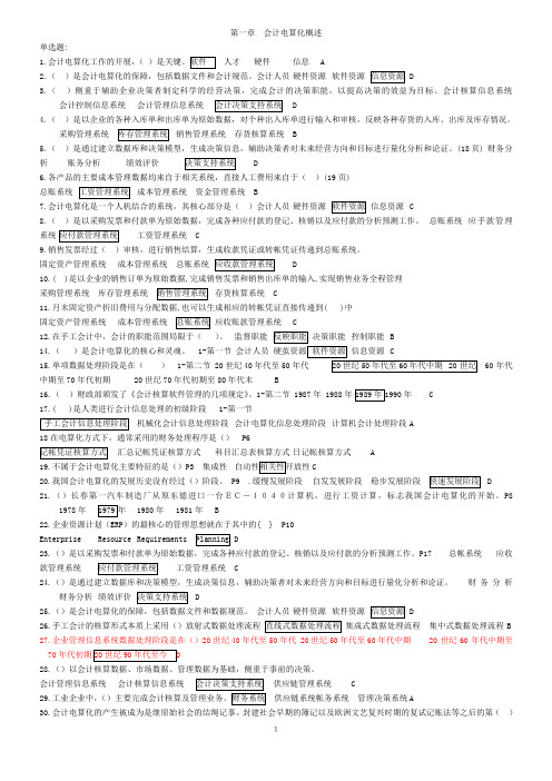 会计电算化考试理论考题单选题判断题