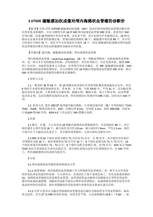 3.0TMR磁敏感加权成像对颅内海绵状血管瘤的诊断价