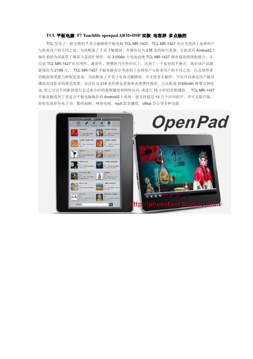 TCL平板电脑 T7 Touchlife openpad ARM+DSP双核 电容屏 多点触控