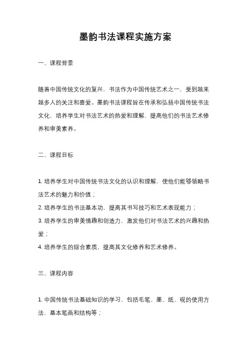 墨韵书法课程实施方案