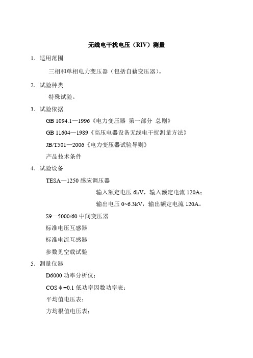 19.无线电干扰电压(RIV)测量