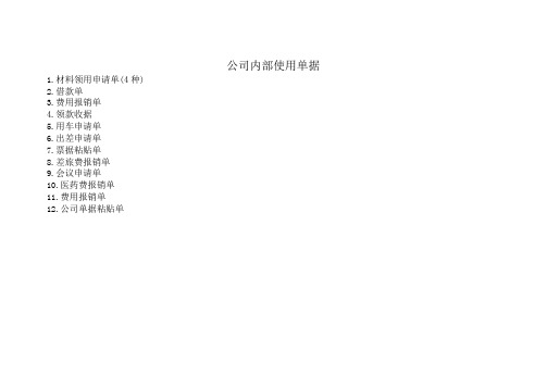 公司内部使用单据