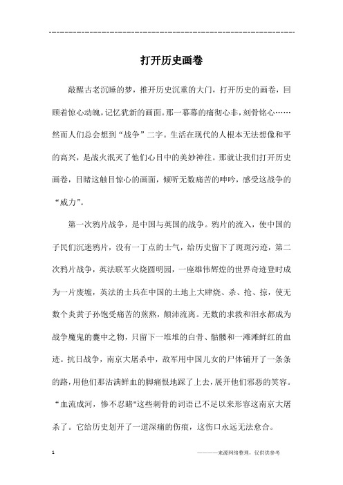 打开历史画卷_初一作文