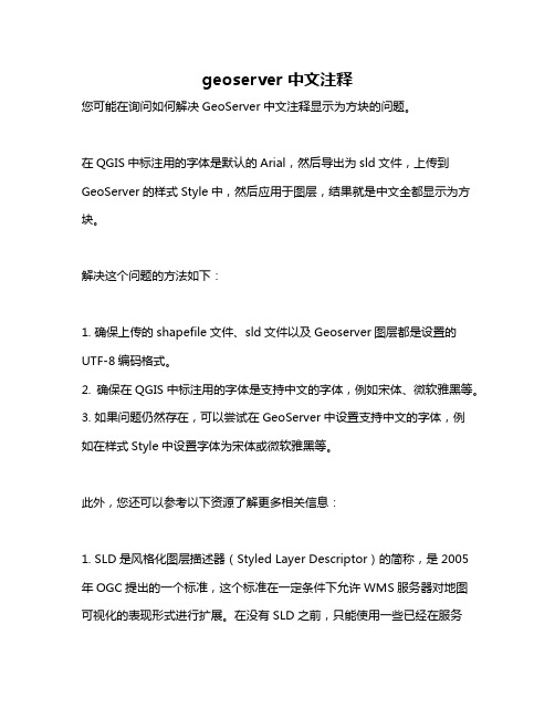 geoserver 中文注释