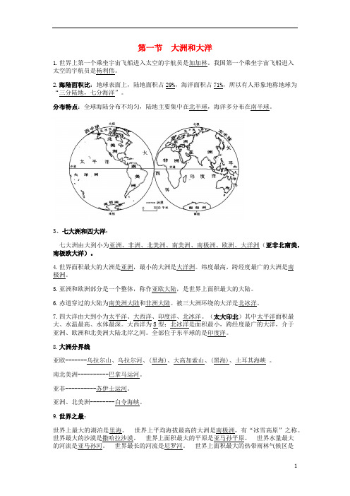 七年级地理上册第二章陆地和海洋2.1大洲和大洋复习提纲素材人教版.docx