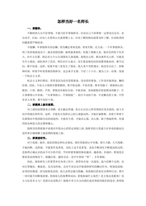 怎样当好一名师长