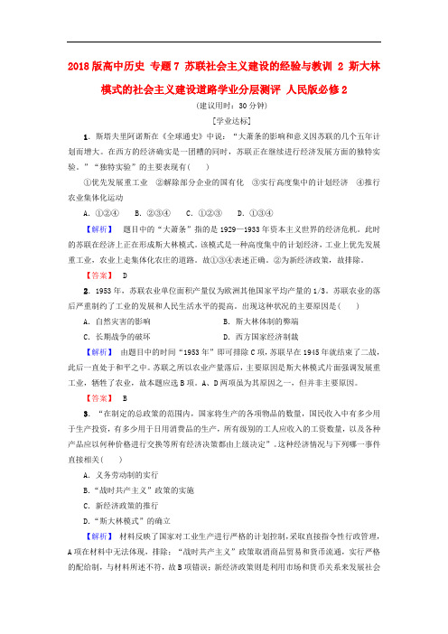 高中历史 专题7 苏联社会主义建设的经验与教训 2 斯大林模式的社会主义建设道路学业分层测评 人民版必修2