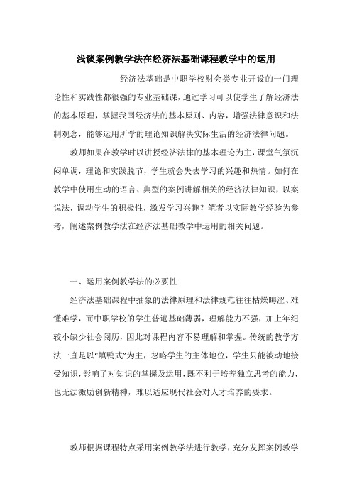浅谈案例教学法在经济法基础课程教学中的运用